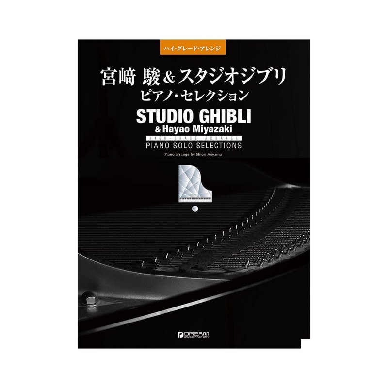 鋼琴譜 714890 中級~上級 宮崎駿樂譜超難版 吉卜力 改訂版 — 三峽鍵盤 / 鋼琴