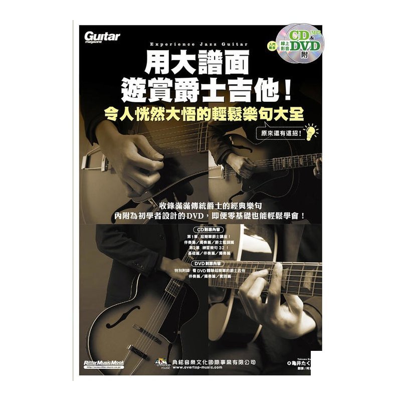 用大譜面遊賞爵士吉他！令人恍然大悟的輕鬆樂句大全 附1片CD+1片DVD (581779) — 三峽吉他 / Bass