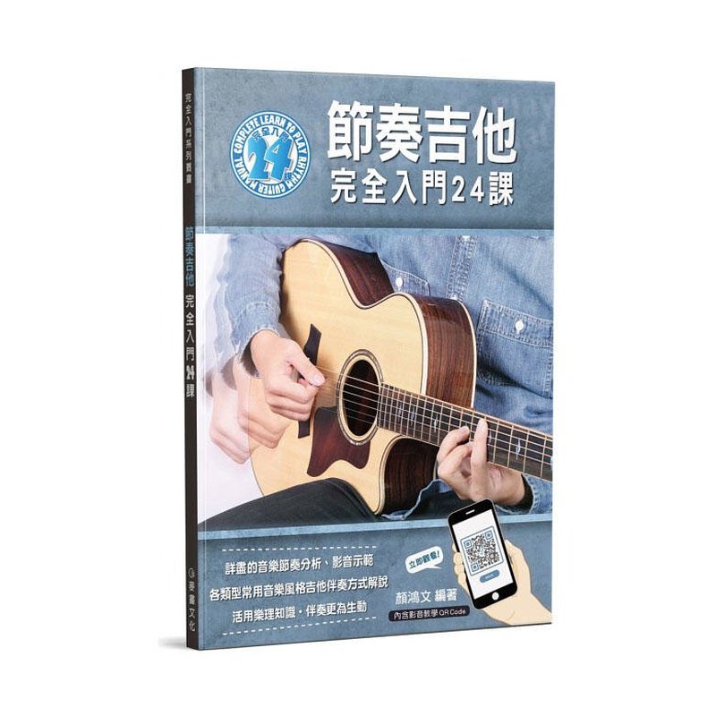 吉他教材 節奏吉他完全入門24課 952938 — 三峽吉他 / Bass