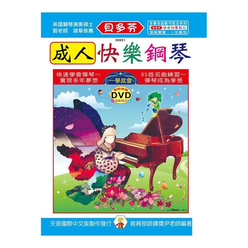 貝多芬成人快樂鋼琴+動態樂譜DVD IN991 — 三峽鍵盤 / 鋼琴