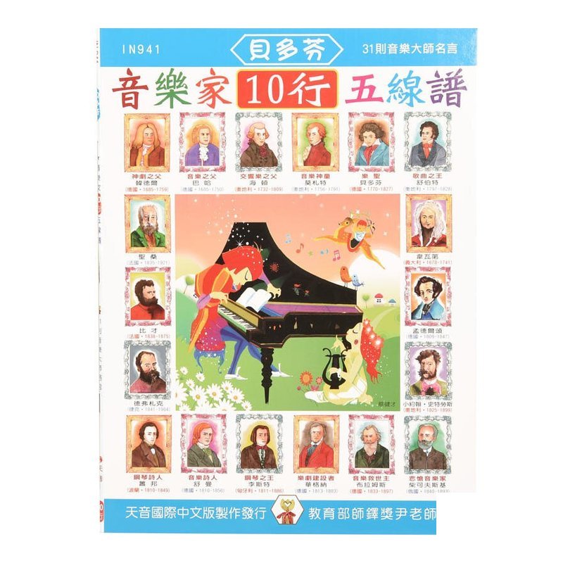 貝多芬 音樂家10行五線譜 IN941 — 三峽配件 / 週邊