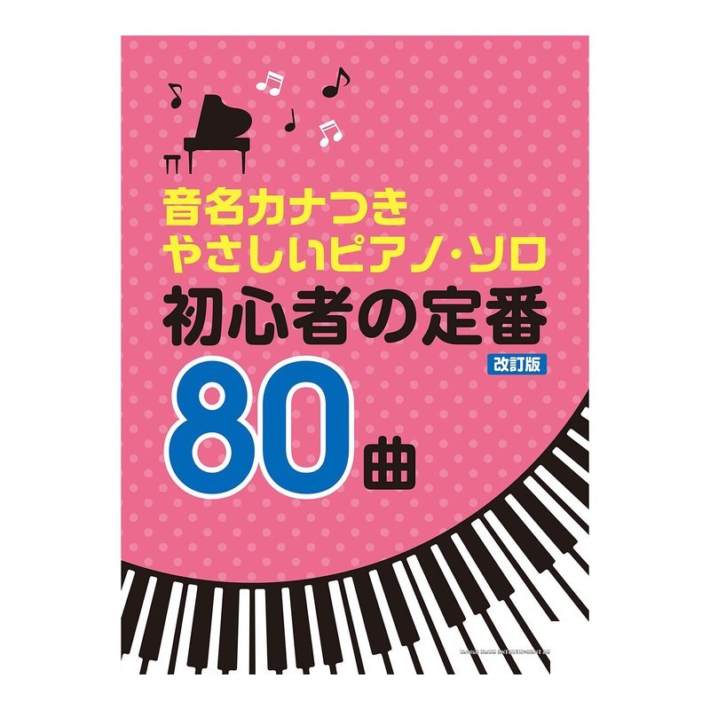 鋼琴譜 037728 初心者的定番80曲 改訂版 — 三峽鍵盤 / 鋼琴