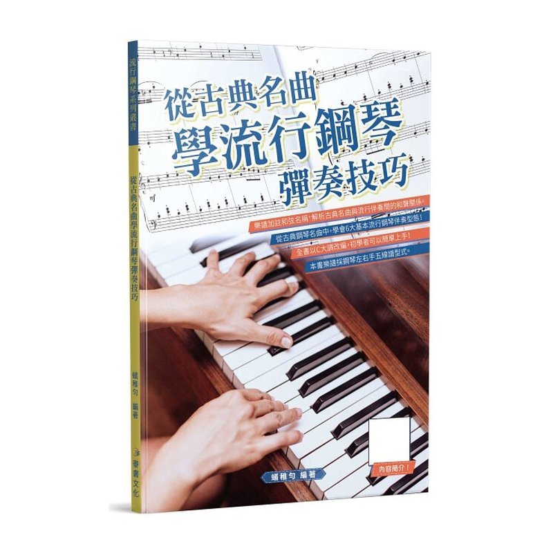 835169 從古典名曲學流行鋼琴彈奏技巧 鋼琴教材 — 三峽電鋼琴 / 鍵盤