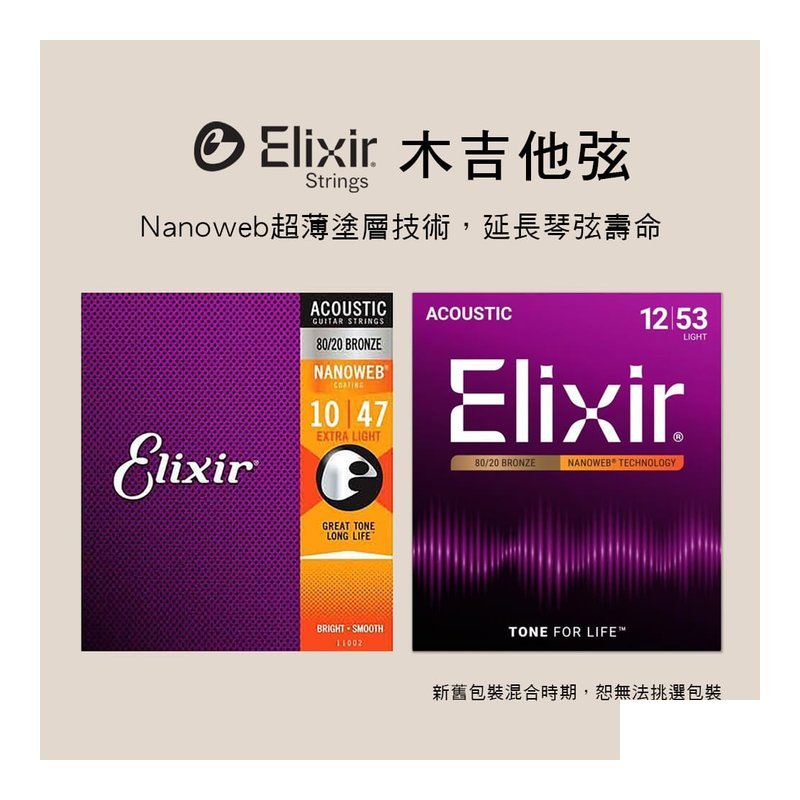 Elixir 美國 Elixir Nanoweb 木吉他弦 11002 11052 11182 11027 11102 — 三峽木吉他 / 民謠吉他