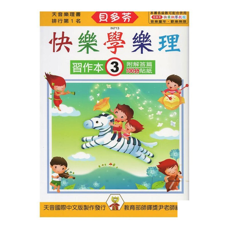 IN713 IN713 貝多芬 快樂學樂理-習作本(3) — 三峽配件 / 週邊