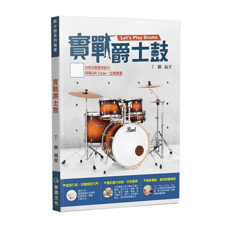 實戰爵士鼓 758260 — 三峽鼓 / 打擊