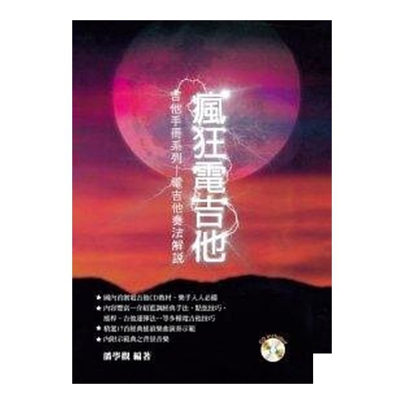 電吉他教材 020154 瘋狂電吉他 — 三峽吉他 / Bass