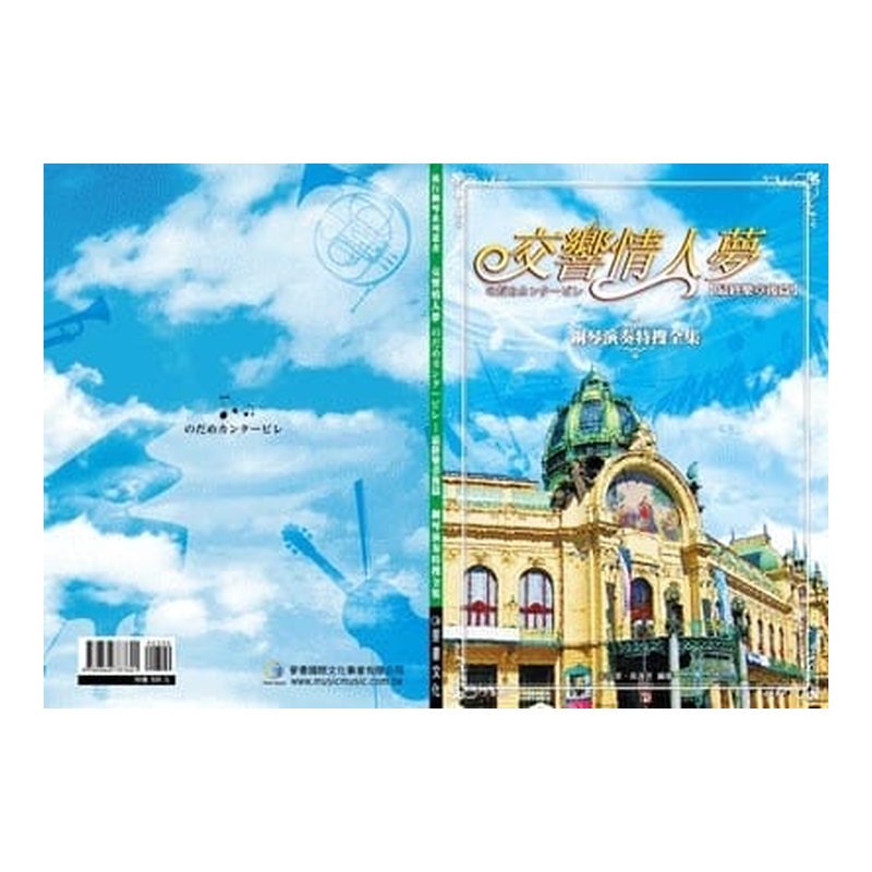 交響情人夢鋼琴演奏特搜全集[最終樂章後篇] — 三峽鍵盤 / 鋼琴