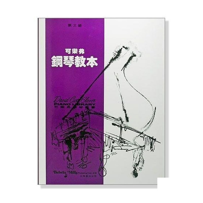 可樂弗【第三級】鋼琴教本 G31 — 三峽鍵盤 / 鋼琴
