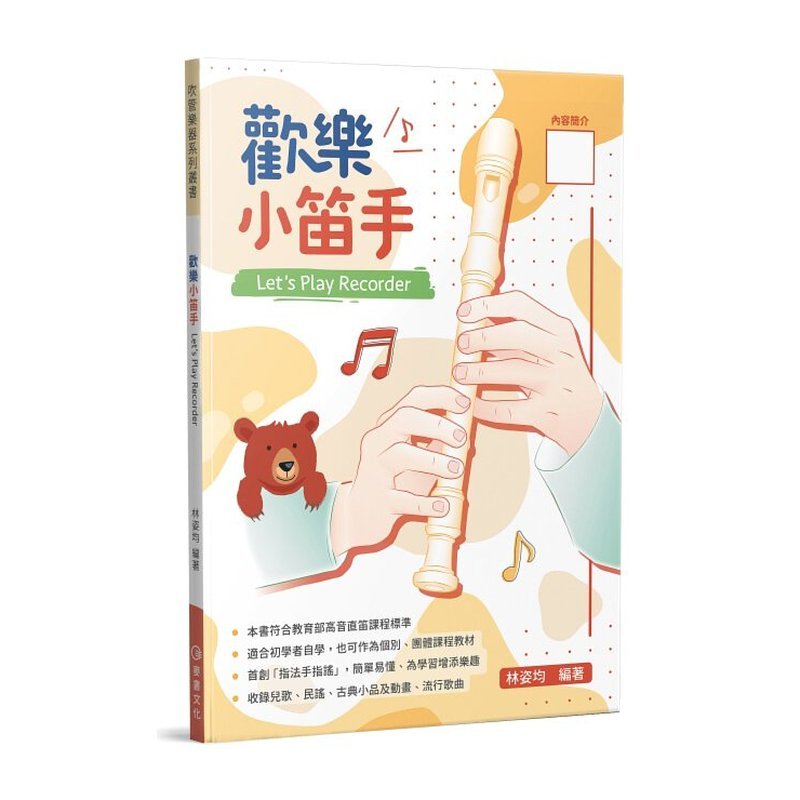 直笛教材 835152 歡樂小笛手 — 三峽銅管 / 管樂