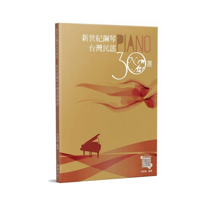 鋼琴譜 962995 新世紀鋼琴台灣民謠30選 (二版) — 三峽鍵盤 / 鋼琴
