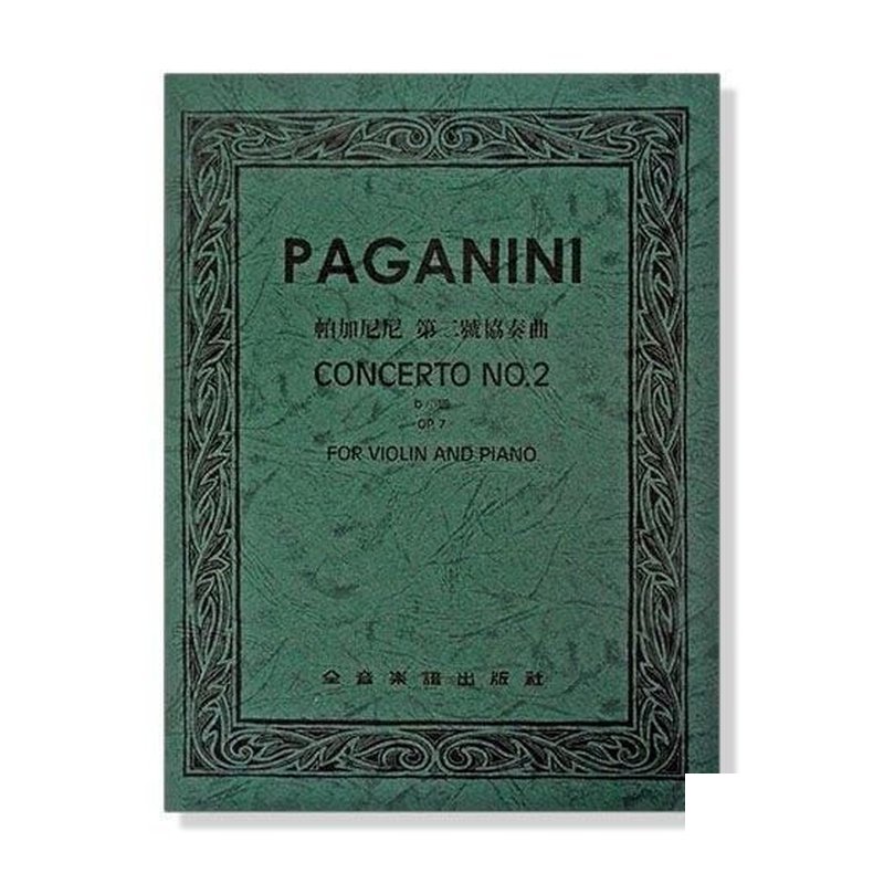 提琴譜V296 提琴譜V296 帕加尼尼 第二號協奏曲b小調-作品7(小提琴獨奏+鋼琴伴奏譜) — 三峽弦樂器