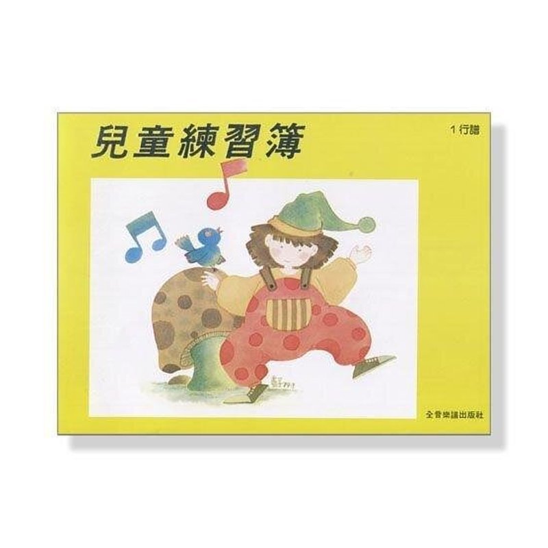 Z1空白五線譜 Z1空白五線譜 ．兒童練習簿(1行譜) — 三峽配件 / 週邊