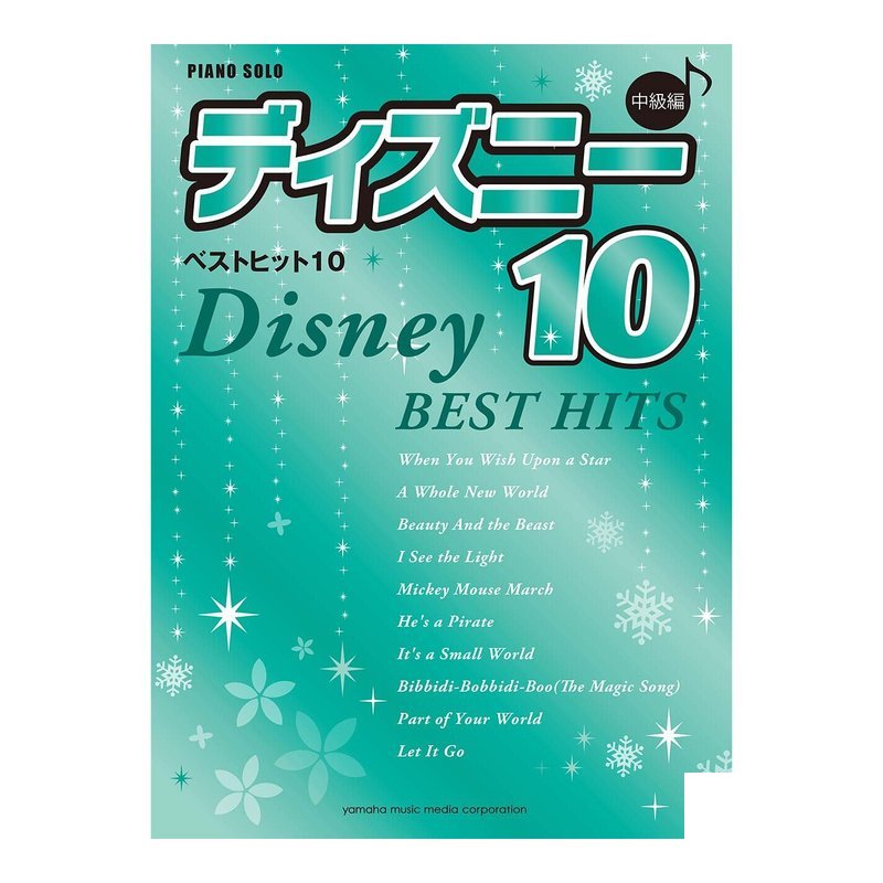 鋼琴譜 925227 中級 DISNEY Best Hit 10 (決定版) — 三峽鍵盤 / 鋼琴