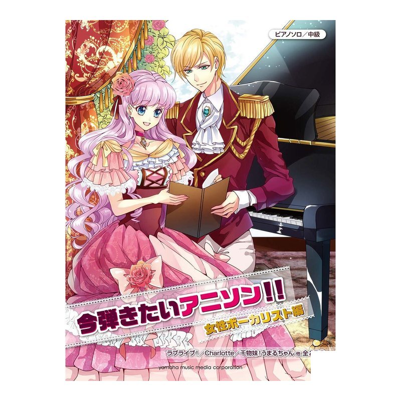 鋼琴譜 925241 中級 今弾きたいアニソン!! 女歌手 動漫歌曲 — 三峽鍵盤 / 鋼琴