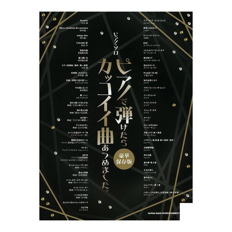 鋼琴譜 032433 在鋼琴上彈奏時，我會收集很酷的歌曲 (豪華保存版) — 三峽鍵盤 / 鋼琴