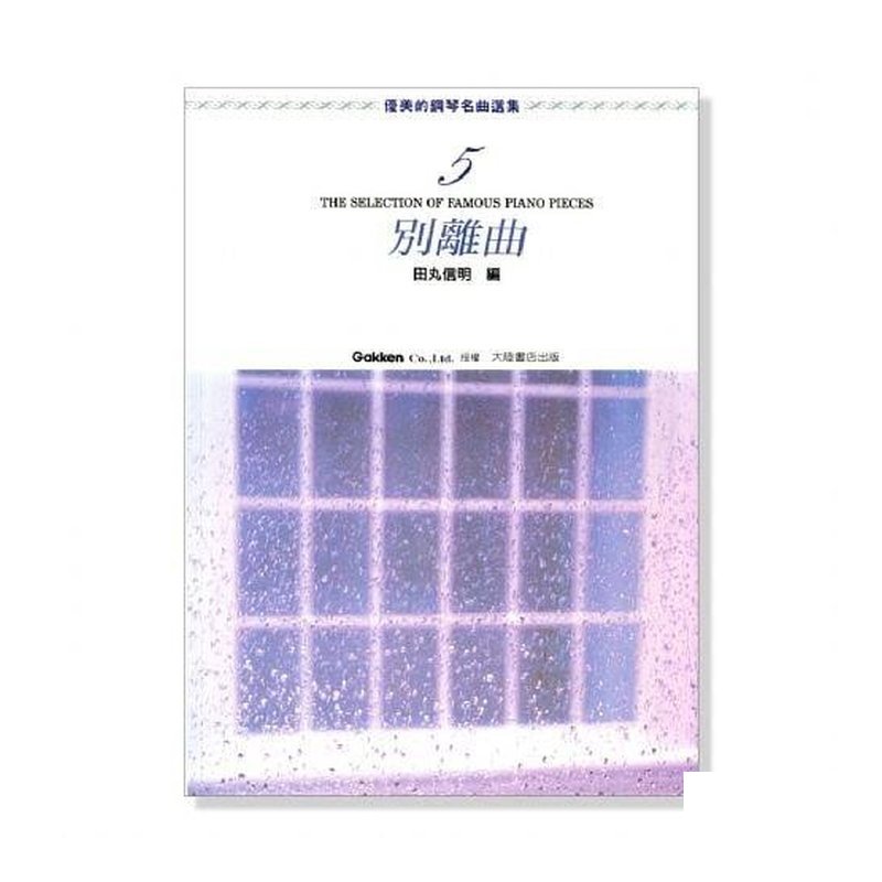 鋼琴譜 優美的鋼琴名曲選集【5】別離曲 附彈奏解說 P464 — 三峽鍵盤 / 鋼琴