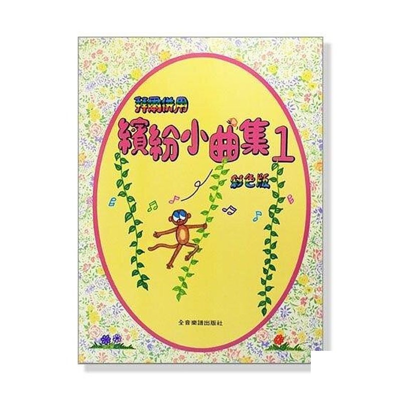 鋼琴教材/鋼琴譜．Y拜爾併用繽紛小曲集【1】(全彩色印刷) P315 — 三峽鍵盤 / 鋼琴