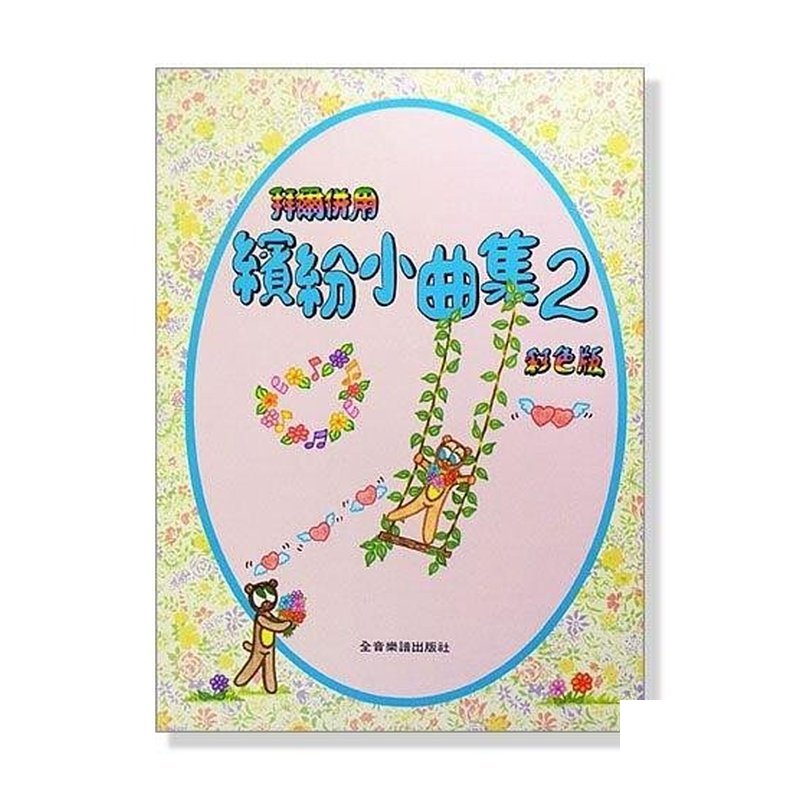 鋼琴教材/鋼琴譜．拜爾併用繽紛小曲集【2】(全彩印刷) P316 — 三峽鍵盤 / 鋼琴