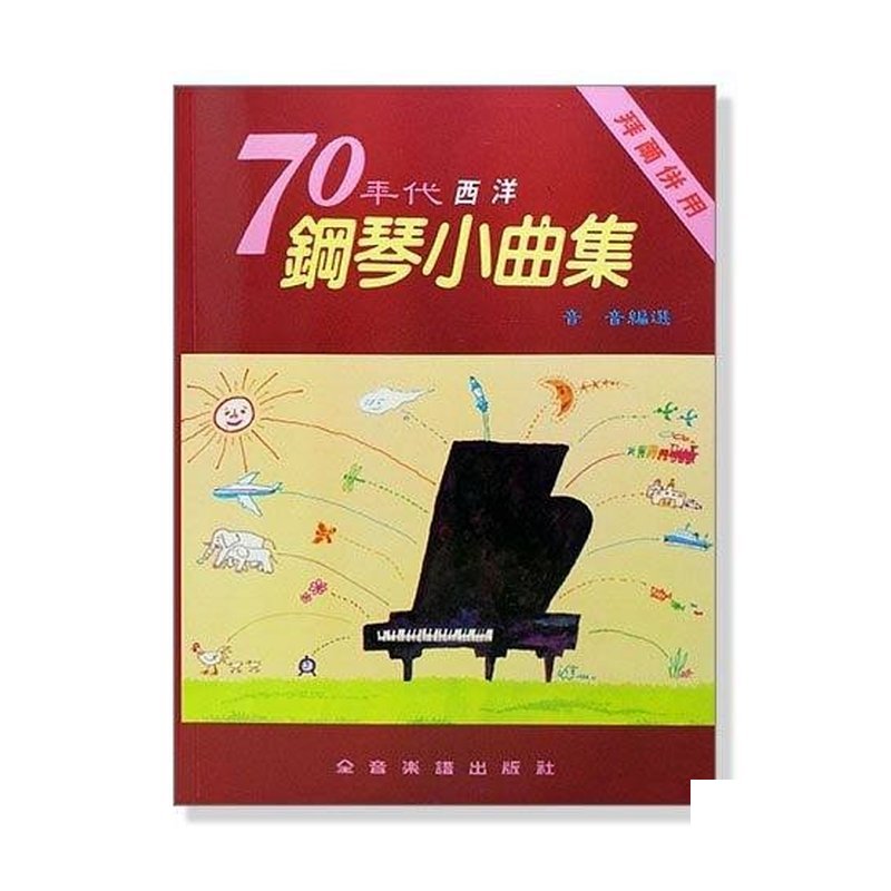鋼琴譜 70年代西洋鋼琴小曲集（拜爾併用）P302 — 三峽鍵盤 / 鋼琴