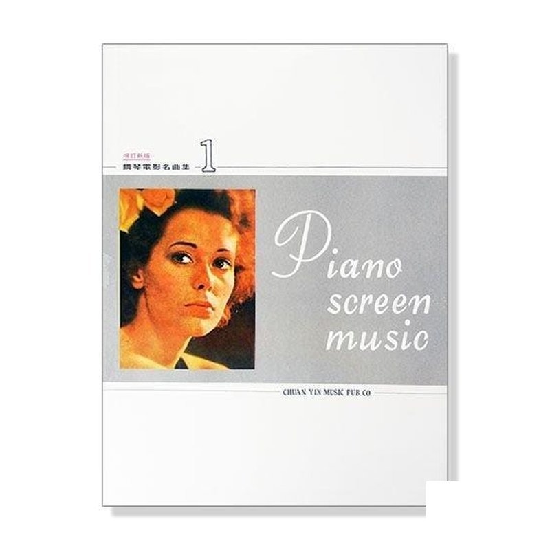 鋼琴譜 P957．鋼琴電影名曲集【1】（增訂新版） — 三峽鍵盤 / 鋼琴