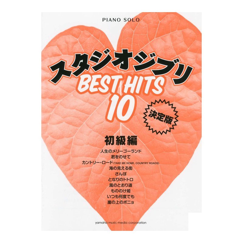 鋼琴譜 106633 初級 吉卜力鋼琴​​獨奏初學者工作室Best Hit 10 — 三峽鍵盤 / 鋼琴