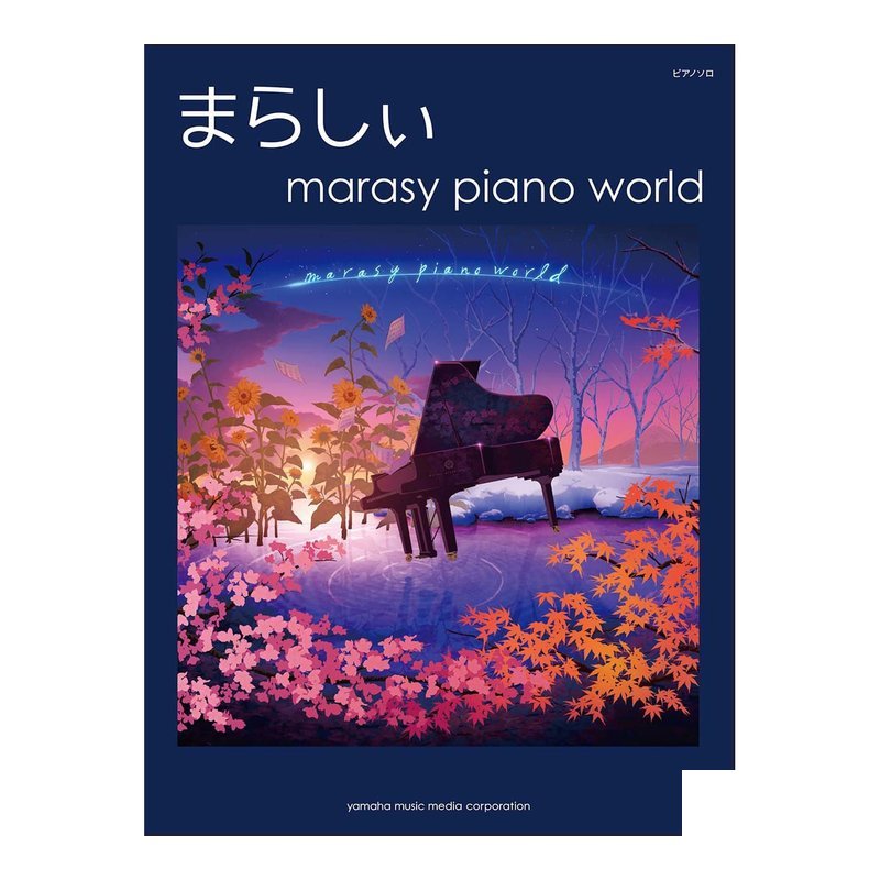 鋼琴譜 915181 Marasy鋼琴世界 — 三峽鍵盤 / 鋼琴