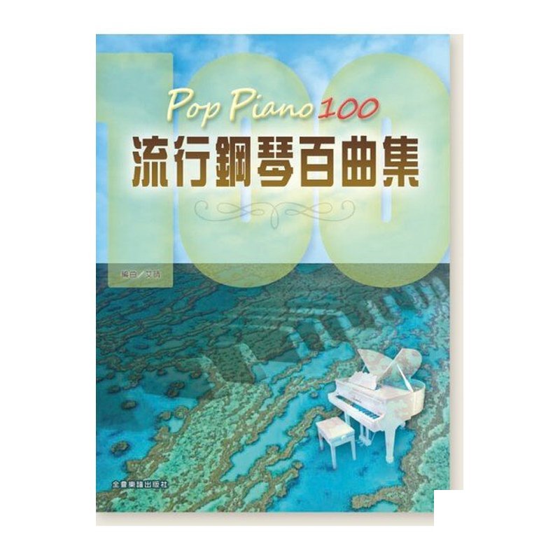 鋼琴譜 Pop Piano 100 流行鋼琴百曲集 五線譜 傷心的人別聽慢歌 N301 — 三峽鍵盤 / 鋼琴