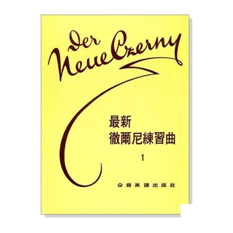 鋼琴譜 P227．最新徹爾尼練習曲1 — 三峽鍵盤 / 鋼琴