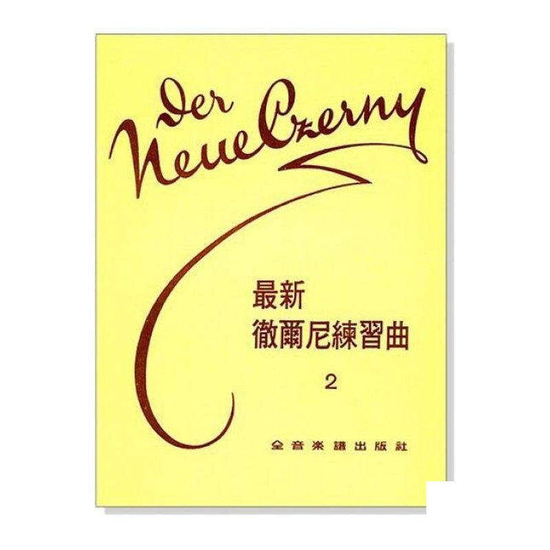 鋼琴譜 P228 最新徹爾尼練習曲2 — 三峽鍵盤 / 鋼琴