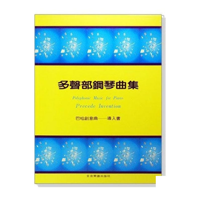 鋼琴譜 鋼琴教材 P238．多聲部鋼琴曲集：巴哈創意曲導入書 — 三峽鍵盤 / 鋼琴