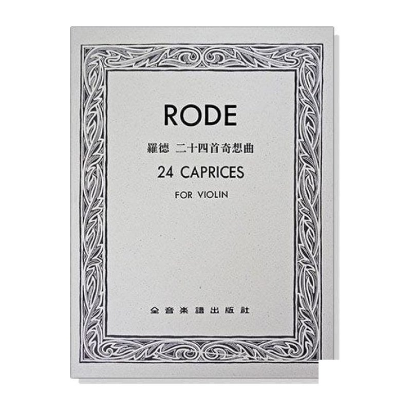 小提琴譜 V301 羅德 二十四首奇想曲 — 三峽弦樂器
