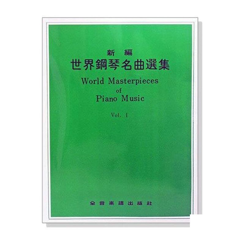 鋼琴譜 P411．新編世界鋼琴名曲選集【1】獨奏會必備曲集 — 三峽鍵盤 / 鋼琴