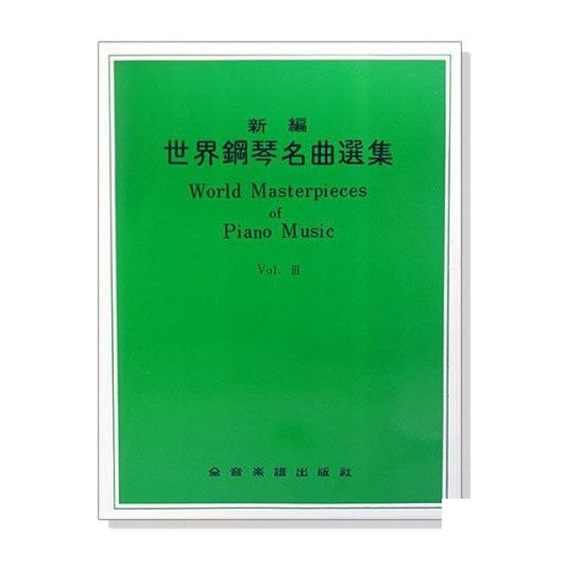 鋼琴譜 P413．新編世界鋼琴名曲選集【3】獨奏會必備曲集 — 三峽鍵盤 / 鋼琴