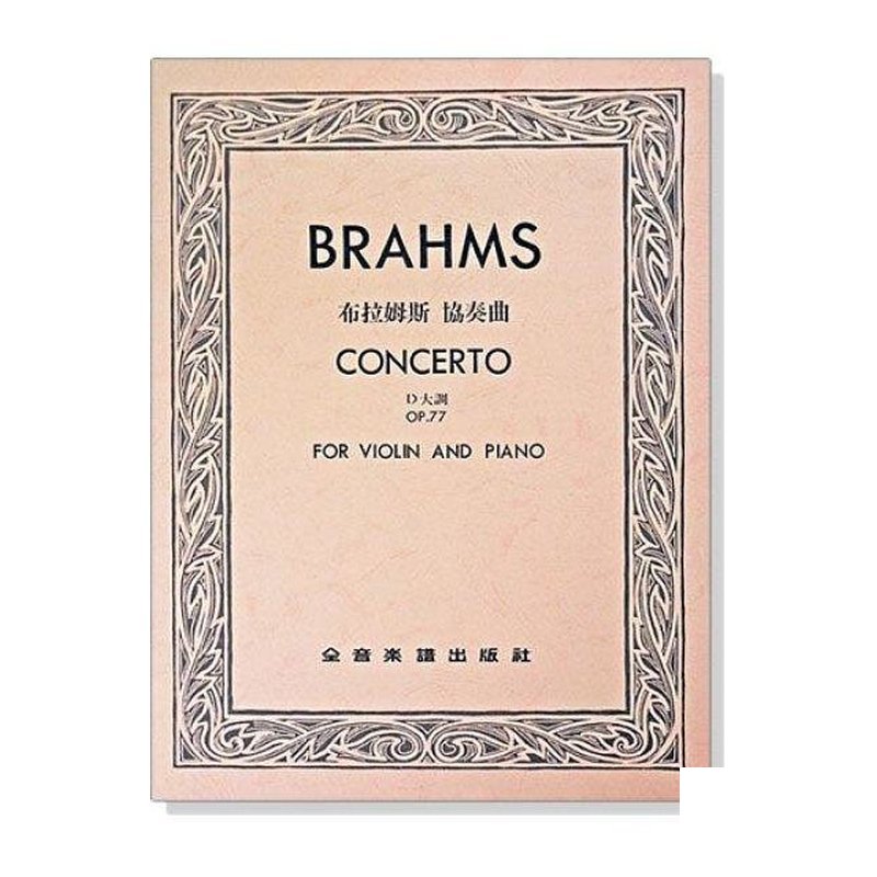 提琴譜 V131．Brahms 布拉姆斯 協奏曲D大調-作品77（小提琴獨奏+鋼琴伴奏譜） — 三峽弦樂器