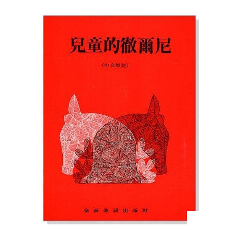 鋼琴教材 P265．兒童的徹爾尼（中文解說）．拜爾後的補充教材 — 三峽鍵盤 / 鋼琴