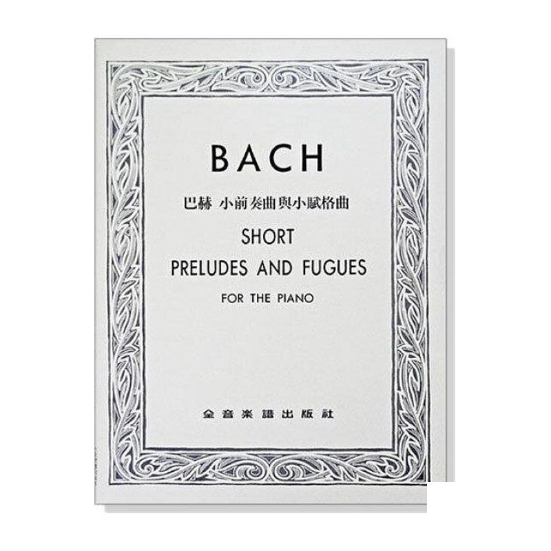 鋼琴教材 P501．巴赫 小前奏曲與小賦格曲．巴哈 — 三峽鍵盤 / 鋼琴