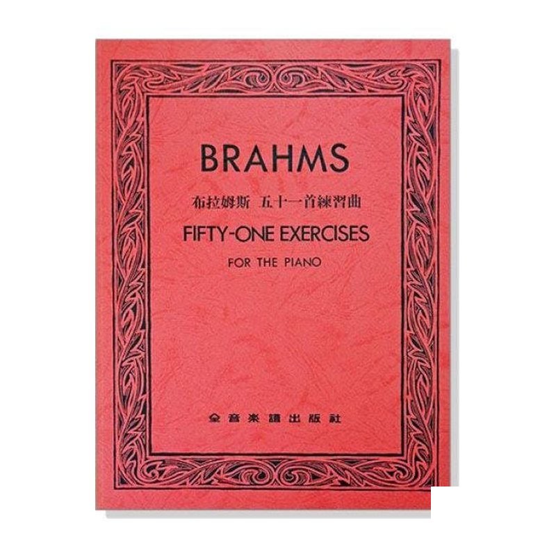 鋼琴譜 P576．布拉姆斯 五十一首練習曲 — 三峽鍵盤 / 鋼琴