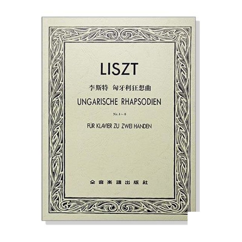 鋼琴譜 P731 李斯特 匈牙利狂想曲（作品一∼作品八） — 三峽鍵盤 / 鋼琴