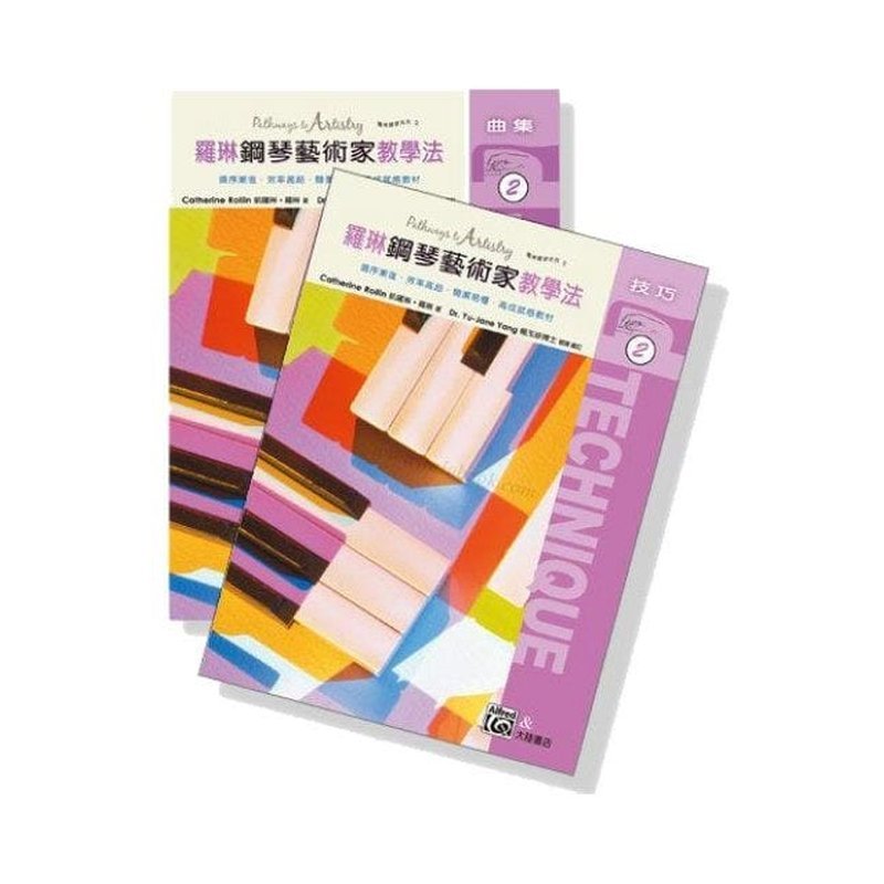 鋼琴教材 P489 羅琳鋼琴藝術家教學法【2】技巧＋曲集．為以後將會學到的許多鋼琴名曲做準備 — 三峽鍵盤 / 鋼琴