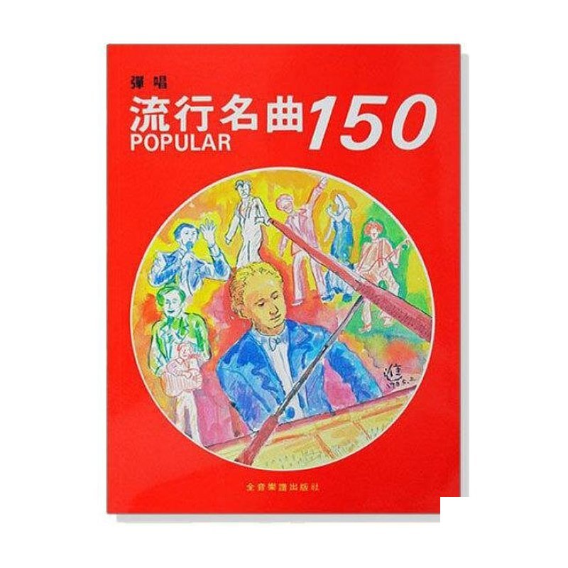 鋼琴譜 P938．彈唱流行名曲150 收錄西洋流行經典名曲鋼琴，附歌詞，享受自彈自唱的樂趣 — 三峽鍵盤 / 鋼琴