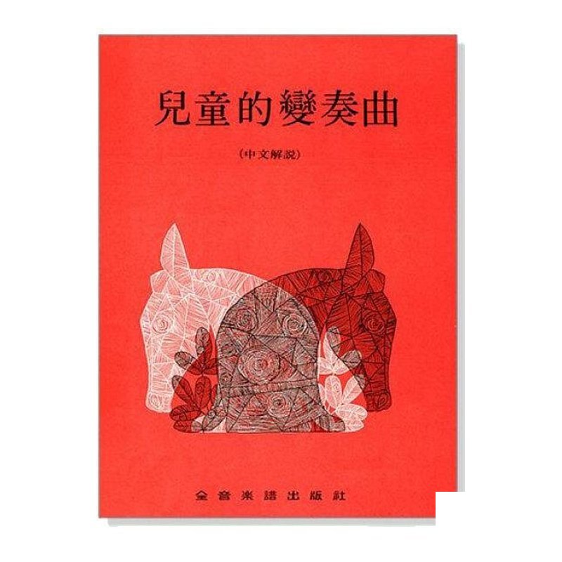 鋼琴譜 P270 兒童的變奏曲（中文解說）.田村宏 — 三峽鍵盤 / 鋼琴