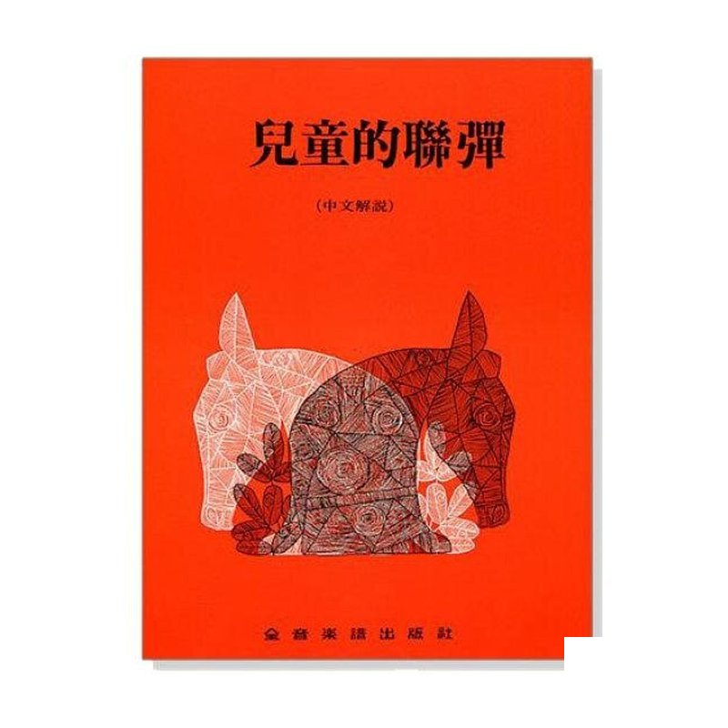 鋼琴譜 P269．兒童的聯彈（中文解說）.田村宏 — 三峽鍵盤 / 鋼琴