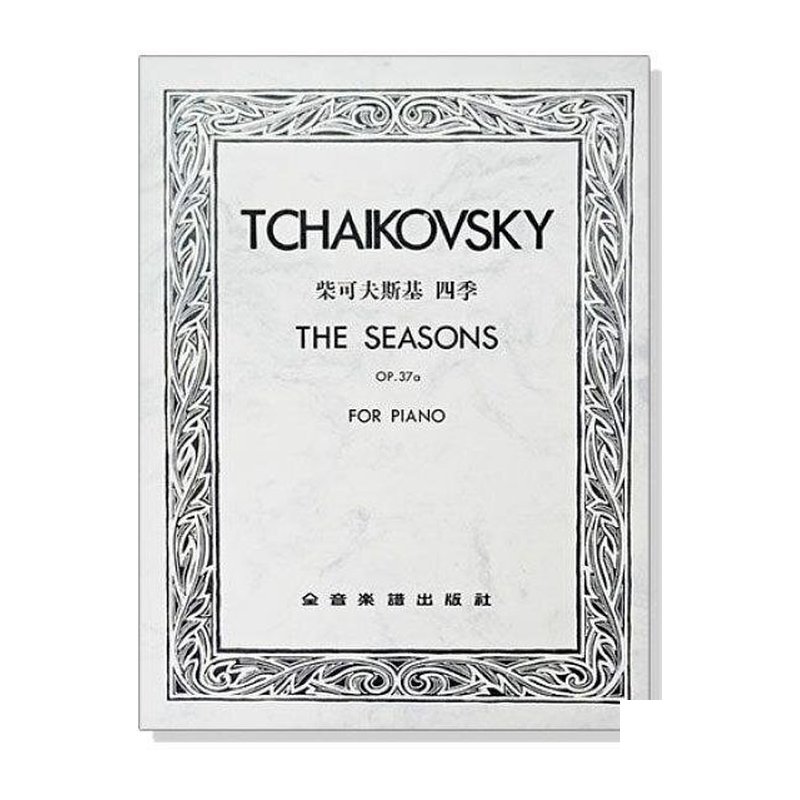鋼琴譜 P826．柴可夫斯基 四季-作品37a — 三峽鍵盤 / 鋼琴
