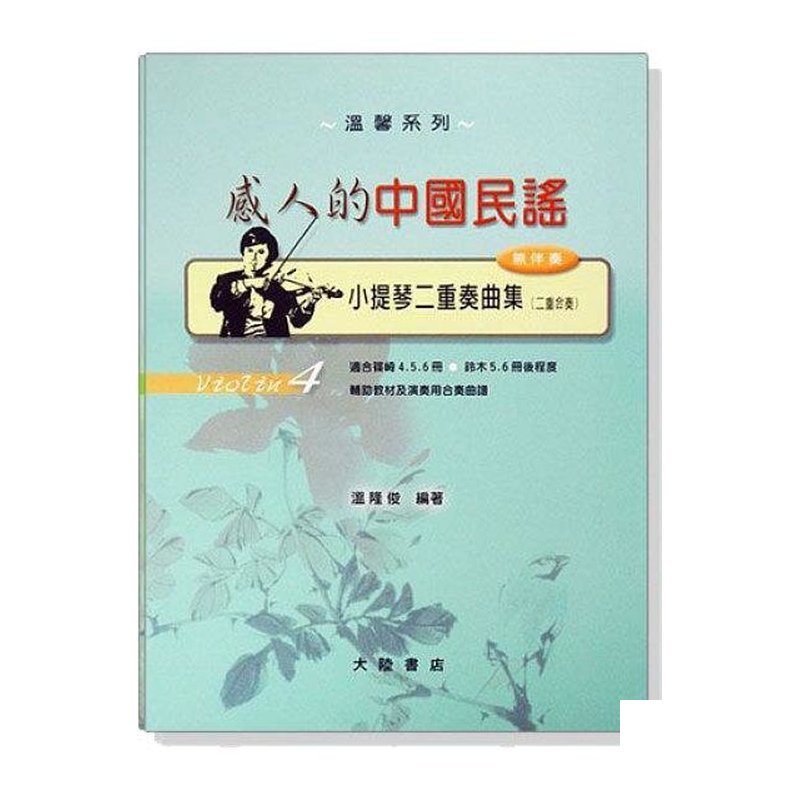 小提琴譜 小提琴二重奏曲集【4】感人的中國民謠 (無伴奏) V74 適合篠崎4.5.6冊 — 三峽弦樂器