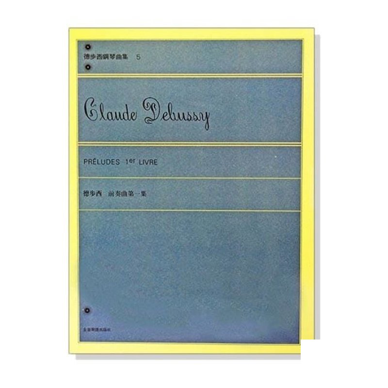 鋼琴譜 P655 德步西【鋼琴曲集5】前奏曲 第一集 — 三峽鍵盤 / 鋼琴