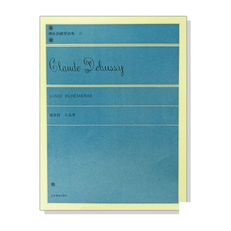 鋼琴譜 P658 德步西【鋼琴曲集8】小品集 — 三峽鍵盤 / 鋼琴