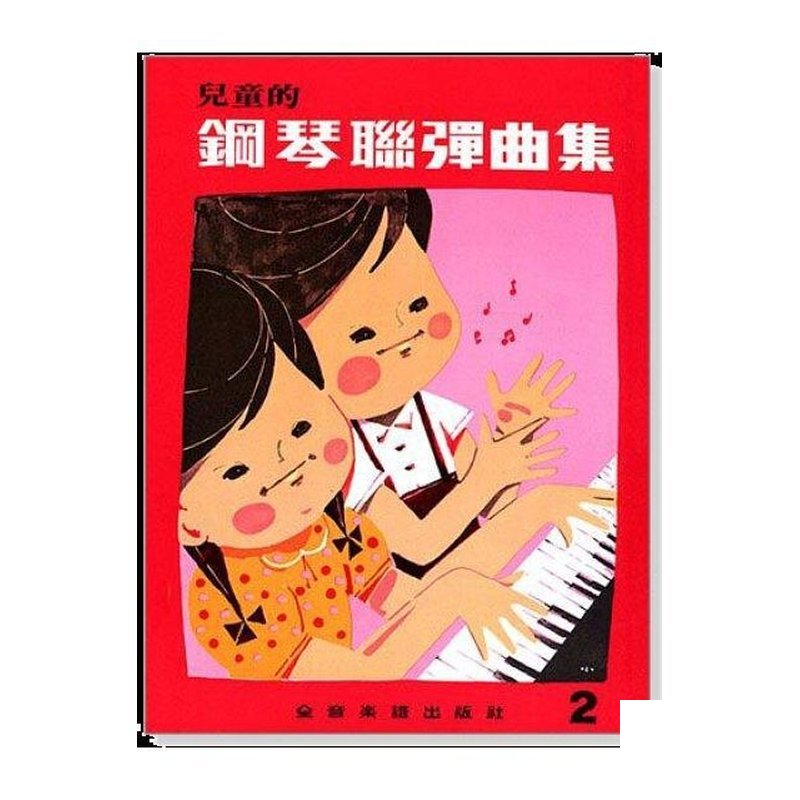 兒童鋼琴教材 P379 兒童的鋼琴聯彈曲集【2】 — 三峽鍵盤 / 鋼琴