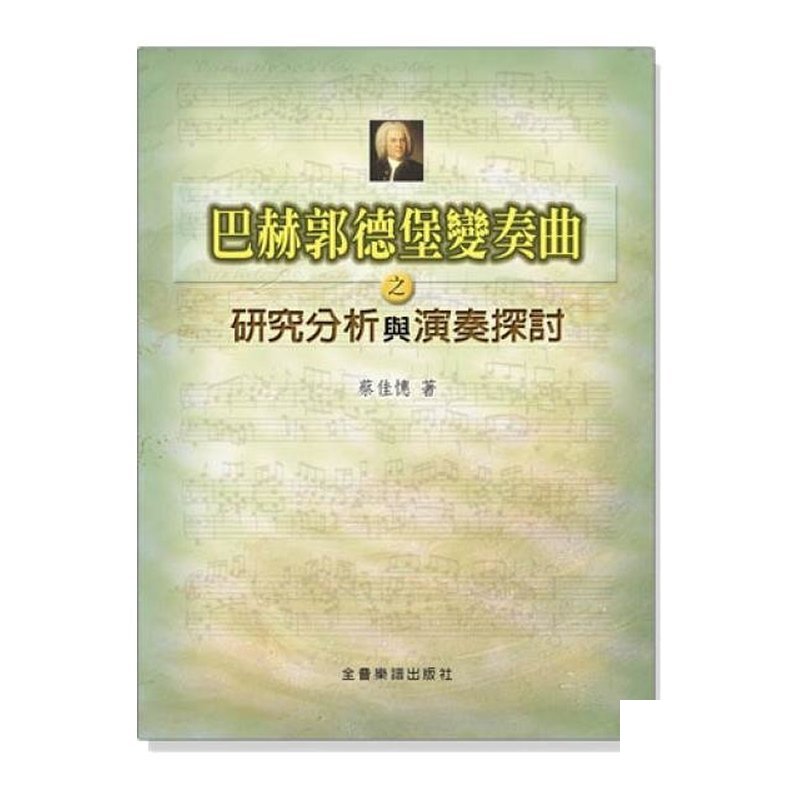 巴赫郭德堡變奏曲之研究分析與演奏探討 B81 — 三峽配件 / 週邊