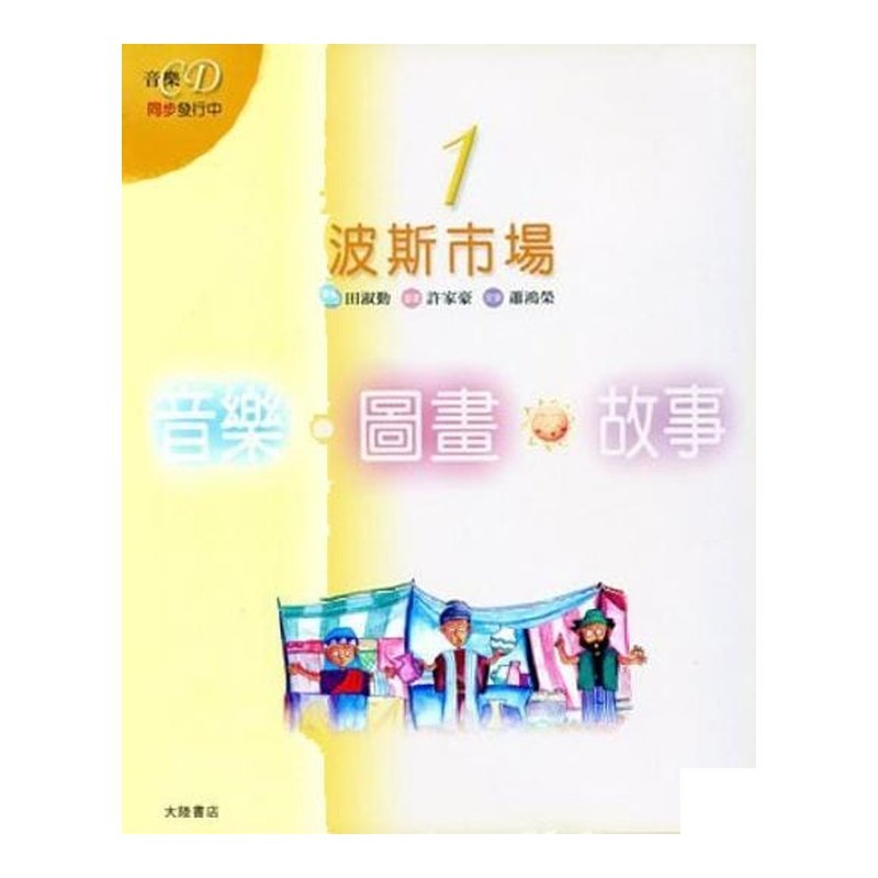 音樂圖畫故事 波斯市場 B104 音樂圖畫故事 波斯市場 B104 / 森林中的水車 B105 — 三峽配件 / 週邊
